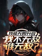 无限技能加点系统等级划分