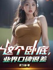 业界口碑很差完整版