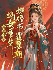 娘娘天生媚骨褚月瑶