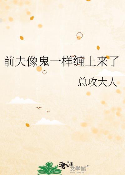 前夫像鬼一样缠上来了资源