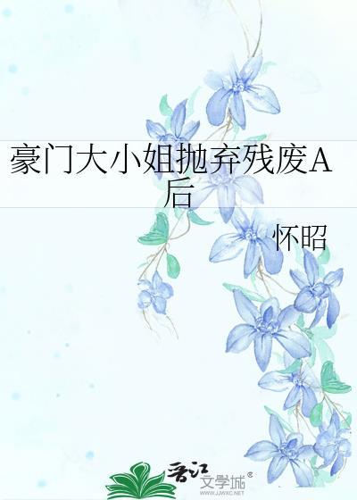 豪门大小姐别太坏