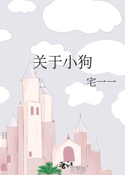 关于小狗的儿歌
