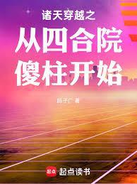 诸天之从四合院的傻