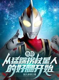 奥特曼踢
