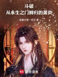 斗破之萧炎回到过去
