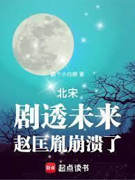 赵匡胤崩溃了免费