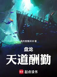盘龙天道酬勤笔趣阁
