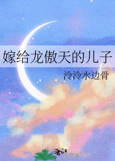 龙傲天小孩