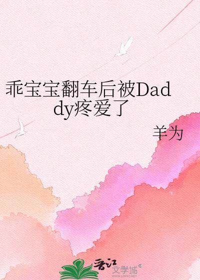 乖宝宝的乖