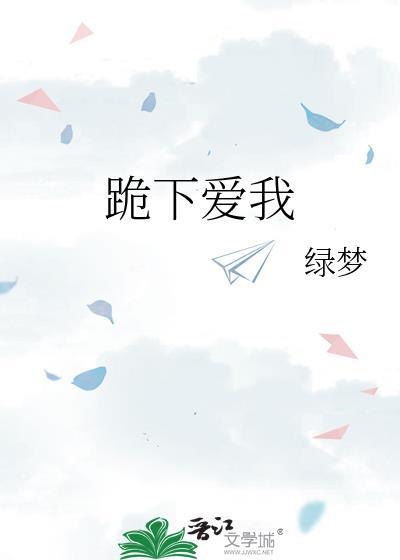 跪下歌词