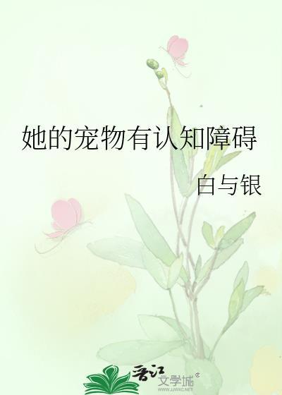 她的宠物有认知障碍白与银
