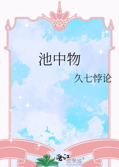 池中物是什么意思