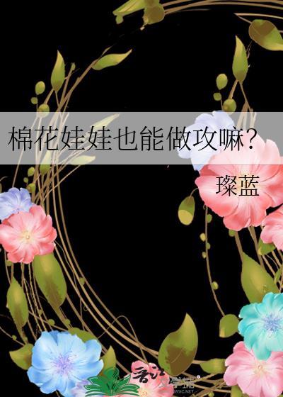 棉花娃娃有啥用