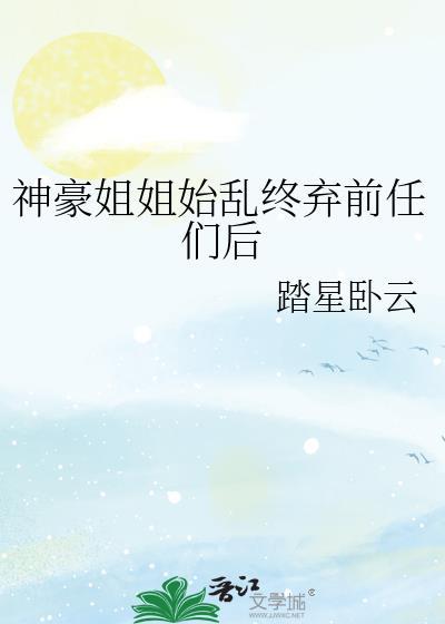 神豪从腚姐污蔑开始
