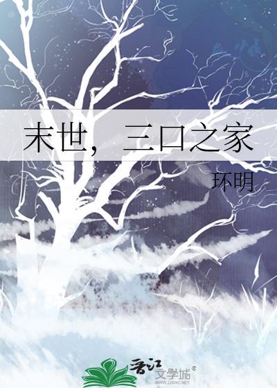 末世一家五口