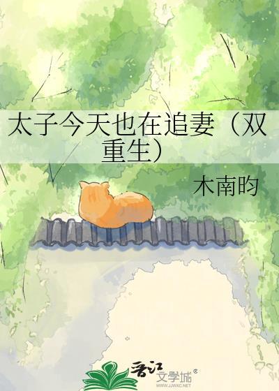 太子今天追妻火葬场了吗免费