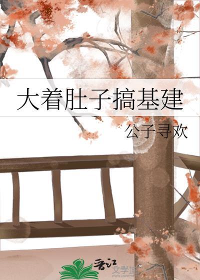 搞大肚子再结婚