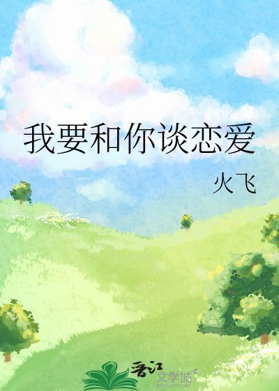 我要和你谈恋爱你看这样可以不可以