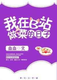 我在b站做菜的日子 ...