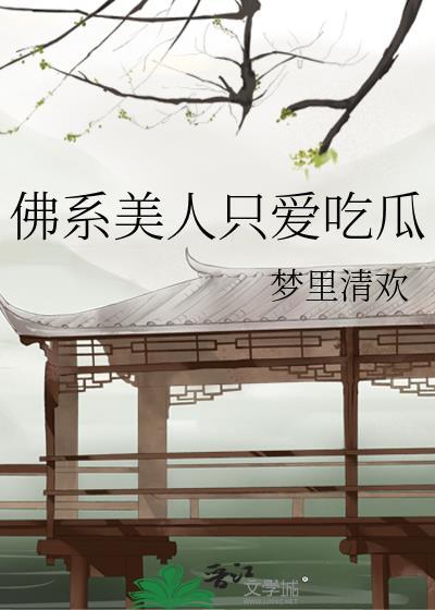 佛系美人(穿书)