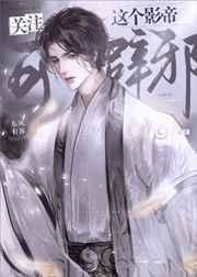 影帝也关注这个网红