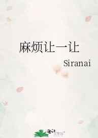 麻烦让一让芥子不闻