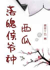 落魄侯爷种西瓜攻受是谁