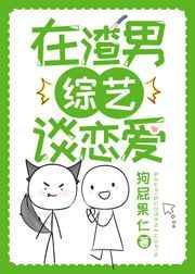 在渣男综艺里谈恋爱