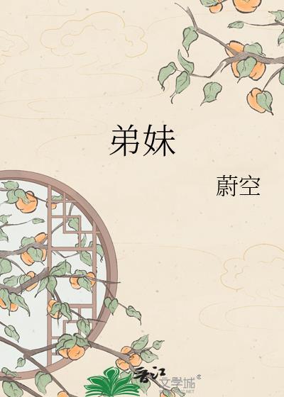 弟妹是指