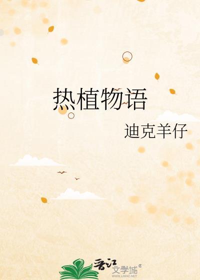 热植物语by迪克羊仔txt