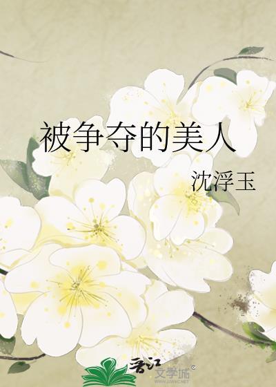 被銮雄争夺的美人