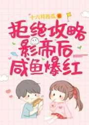 拒绝攻略影帝后咸鱼爆红作者十六月西瓜