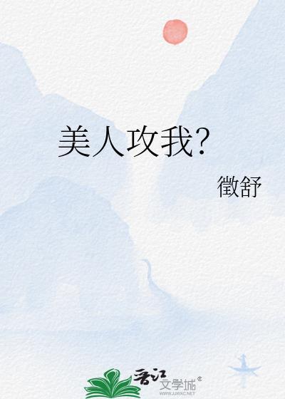 美人攻城