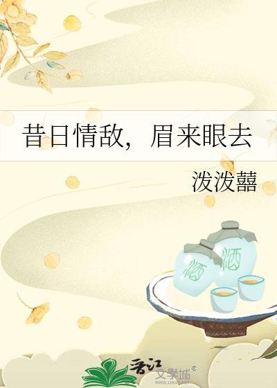 眉来眼去txt资源