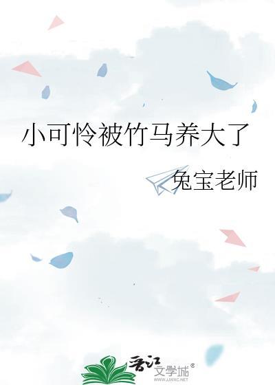 小可怜被偏执大佬抱走了沈忘vs夏泠