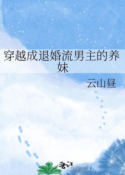 穿越成男主的退亲未婚妻
