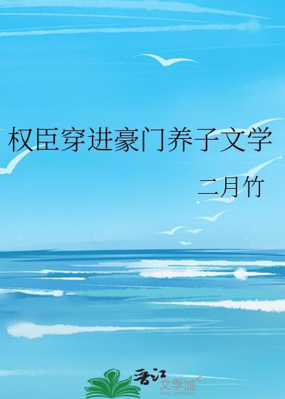 权臣养崽失败后 ...
