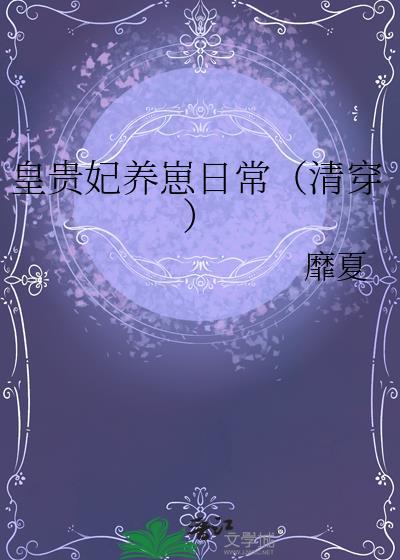 皇贵妃养崽日常清穿txt