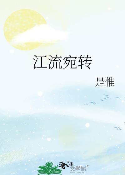 江流宛转绕芳甸意思
