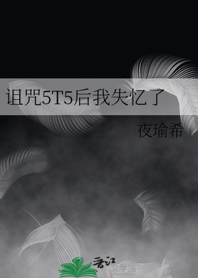 诅咒后续是哪本