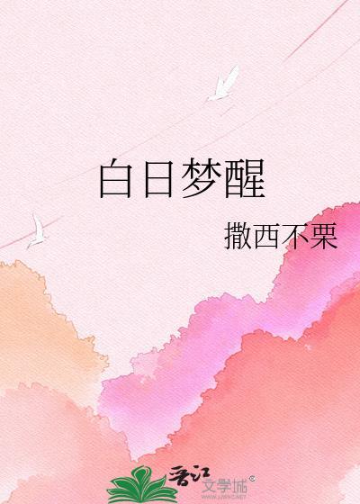 白日梦醒by小合鸽鸟子