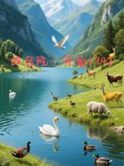 四合院开局1942-3Q