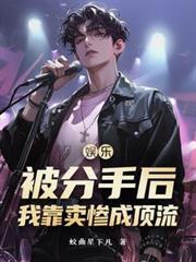 分手后我又被迫营业 娱乐圈