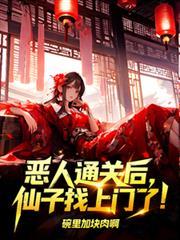 恶人通关后