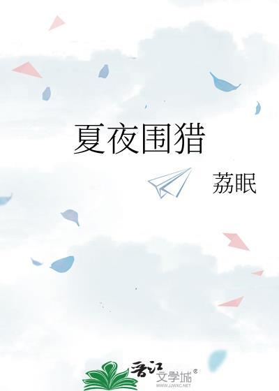夏夜围猎讲什么