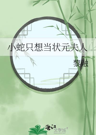 小蛇只想当状元夫人百度