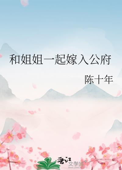 和姐姐一起嫁入公府 陈十年
