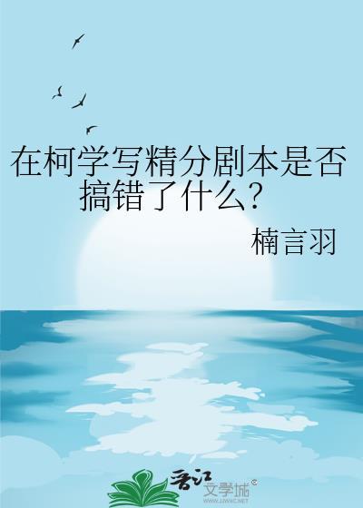 柯学柯研