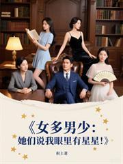 女多男少她们说我眼里有星星