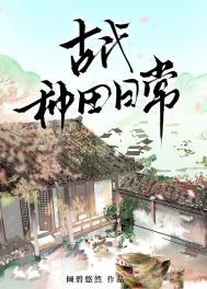 古代种田日常全文免费阅读